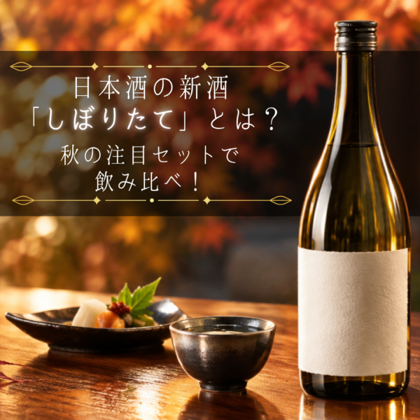 日本酒の新酒「しぼりたて」とは？秋の注目セットで飲み比べ！