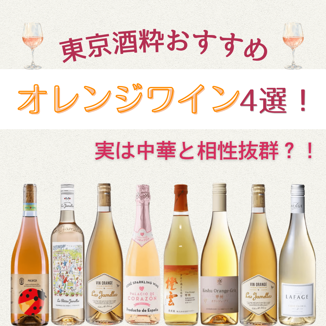 東京酒粋おすすめオレンジワイン4選！実は中華と相性抜群