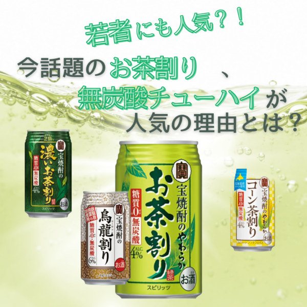 若者にも人気？！東京酒粋のおすすめお茶割り・無炭酸チューハイ