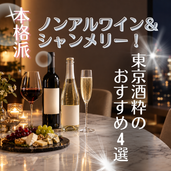 食事に合う本格派ノンアルワイン＆大人が楽しむ進化系シャンメリー！東京酒粋のおすすめ4選