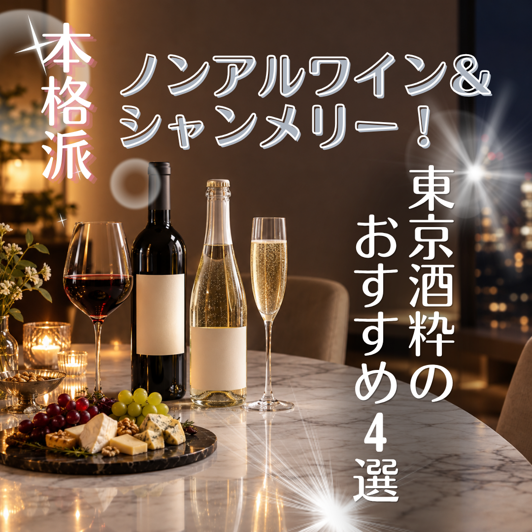 食事に合う本格派ノンアルワイン＆大人が楽しむ進化系シャンメリー！